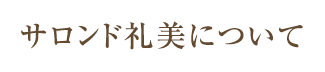 サロンド礼美について