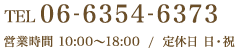 TEL 06-6354-6373 営業時間 10:00～18:00 / 定休日 日・祝