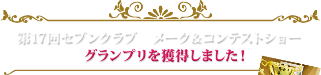 第17回セブンクラブ　メーク＆コンテストショー　グランプリを獲得しました！