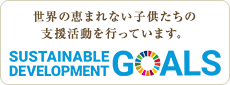 世界の恵まれない子供たちの支援活動を行っています。 SUSTAINABLE DEVELOPMENT GOALS