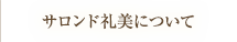 サロンド礼美について