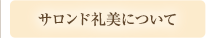 サロンド礼美について