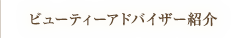 ビューティーアドバイザー紹介