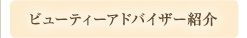 ビューティーアドバイザー紹介