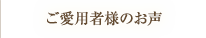 ご愛用者様のお声