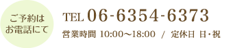 TEL 06-6354-6373 営業時間 10:00～18:00 / 定休日 日・祝