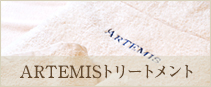 ARTEMIS トリートメント