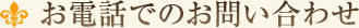 お電話でのお問い合わせ