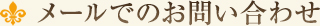 メールでのお問い合わせ