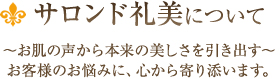 サロンド礼美について