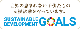 世界の恵まれない子供たちの支援活動を行っています。 SUSTAINABLE DEVELOPMENT GOALS