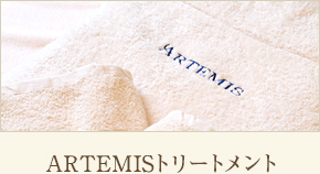 ARTEMIS トリートメント