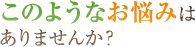 このような症状でお悩みはありませんか？