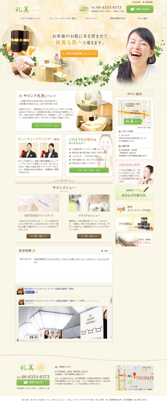 大阪府南森町のフェイシャルエステサロン「サロンド礼美」のホームページをリニューアルいたしました
