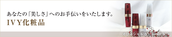 IVY化粧品 オフィシャルホームページ