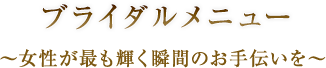 ブライダルメニュー