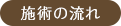 施術の流れ