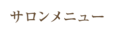 サロンメニュー・IVY化粧品