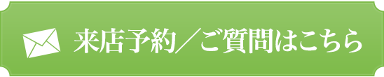 来店予約／ご質問はこちら
