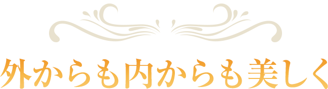 外からも内からも美しく