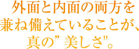 外面と内面の両方を兼ね備えていることが、真の”美しさ