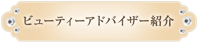 ビューティーアドバイザー紹介