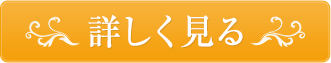 詳しく見る