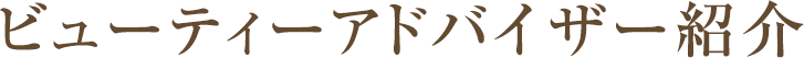 ビューティーアドバイザー紹介