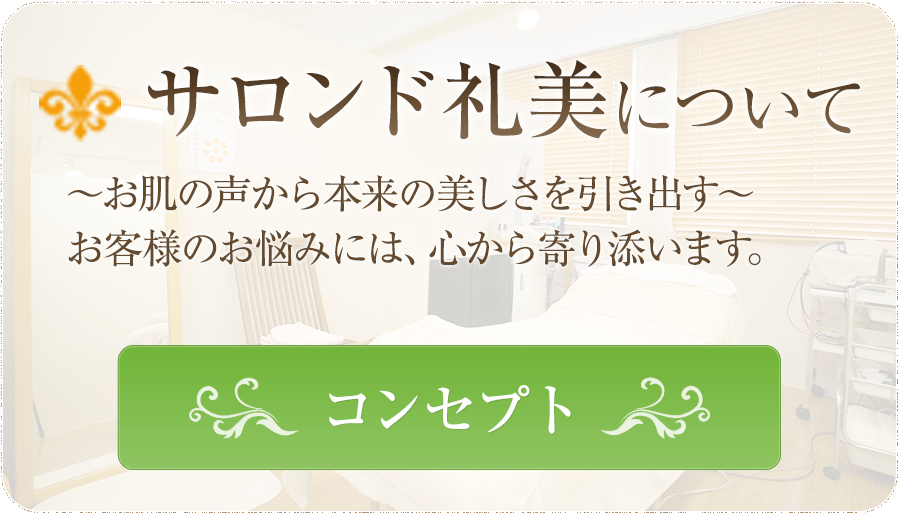 サロンド礼美について