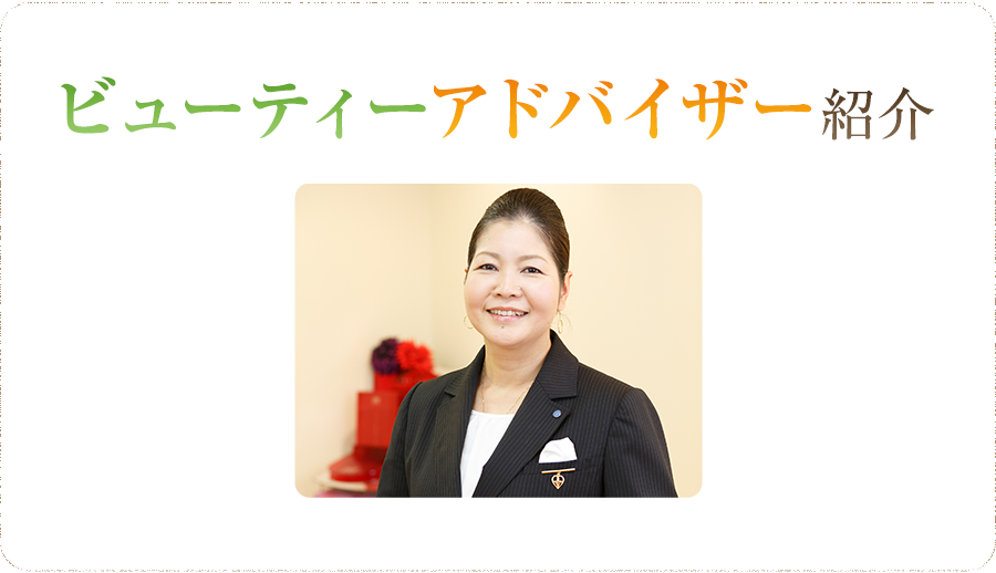 ビューティーアドバイザー紹介