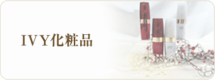 IVY化粧品