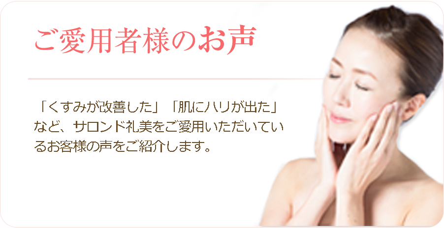 ご愛用者様のお声