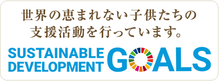 世界の恵まれない子供たちの支援活動を行っています。 SUSTAINABLE DEVELOPMENT GOALS