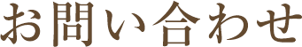お問い合わせ