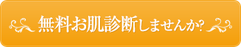 無料お肌診断しませんか?