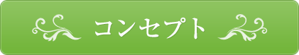 コンセプト