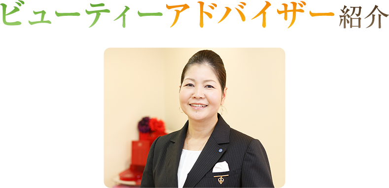 ビューティーアドバイザー紹介