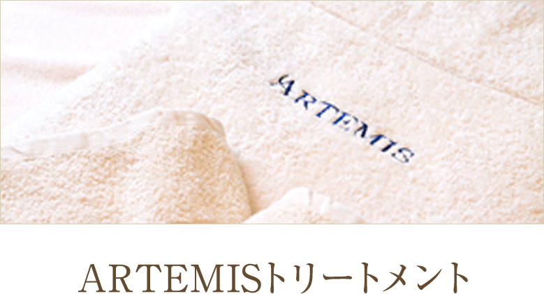 ARTEMIS トリートメント