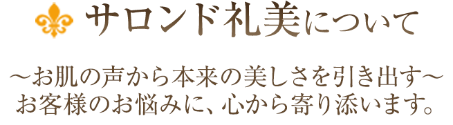 サロンド礼美について
