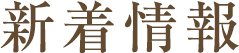 新着情報