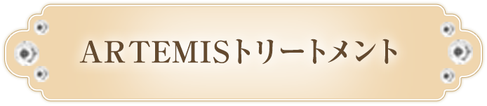 ARTEMISトリートメント