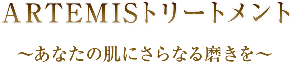 ARTEMISトリートメント