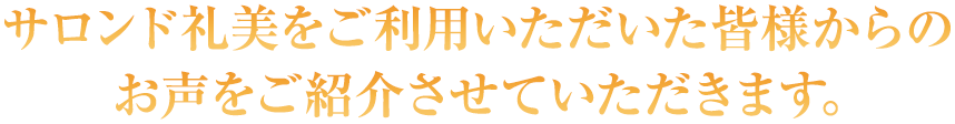 サロンド礼美をご利用いただいた皆様からのお声をご紹介させていただきます。