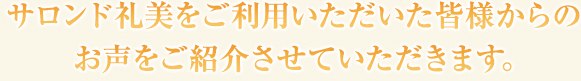 サロンド礼美をご利用いただいた皆様からのお声をご紹介させていただきます。